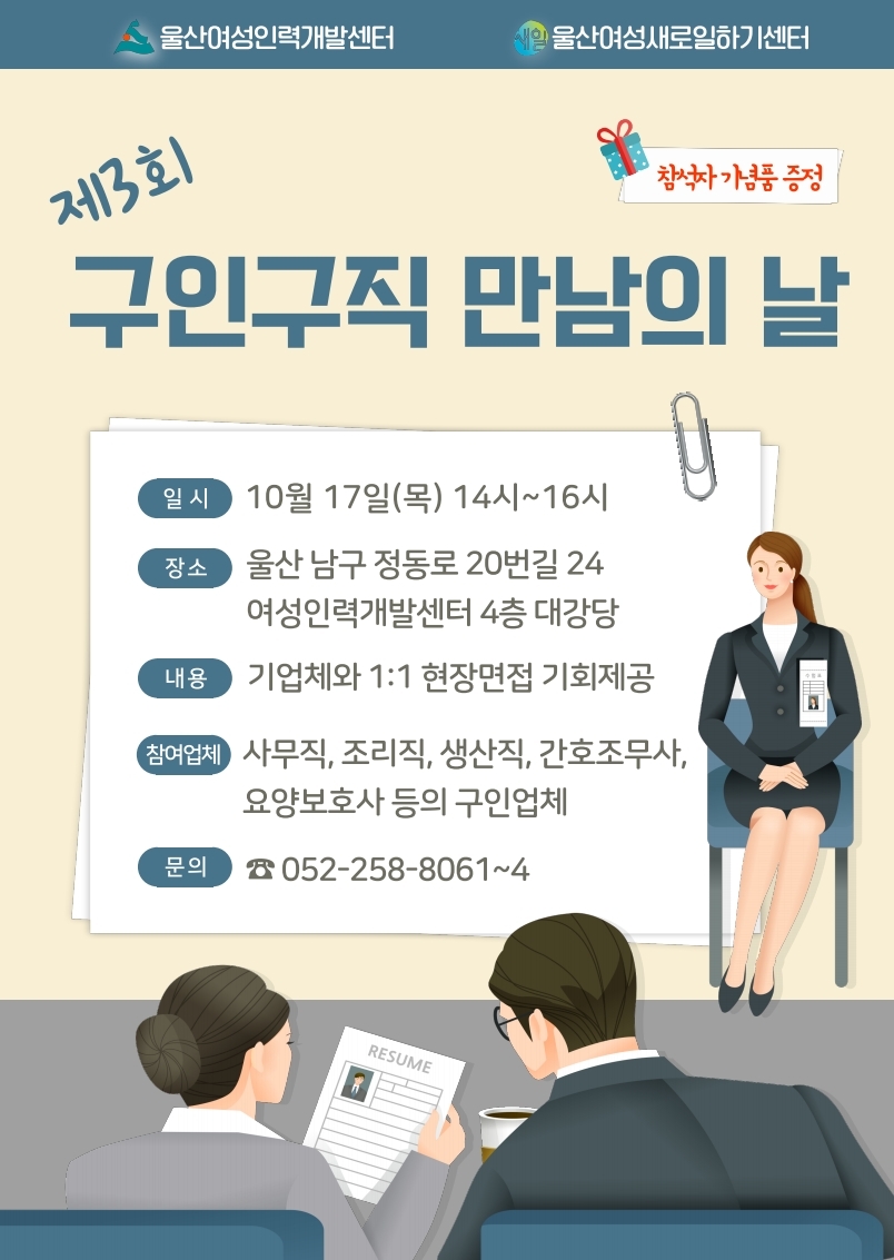 2024년 울산여성새로일하기센터 제3회 구인구직 여성 만남의 날 개최