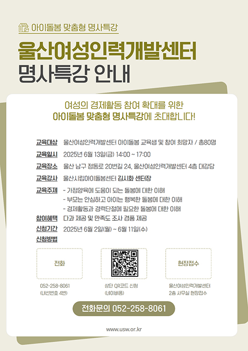 아이돌봄 맞춤형 명사특강 울산여성인력개발센터 명사특강 안내 아래상세설명