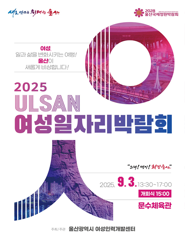 2025 ULSAN 여성일자리박람회 아래상세설명