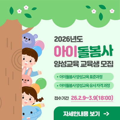 2026년도 아이돌봄사 양성교육 교육생 모집 아이돌봄사 양성교육 표준과정, 아이돌봄사 양성교육 유사 자격 과정 접수기간 : 26.2.9~3.9(18:00) 자세한내용 보기