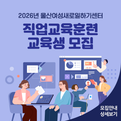2026년 울산여성새로일하기센터 취업희망교실 수강생 모집 모집안내 상세보기