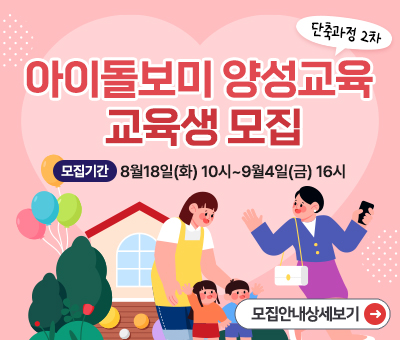 아이돌보미 양성교육 교육생 모집 단축과정 2차 모집안내상세보기